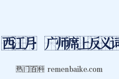 西江月·广师席上反义词是什么意思的图片